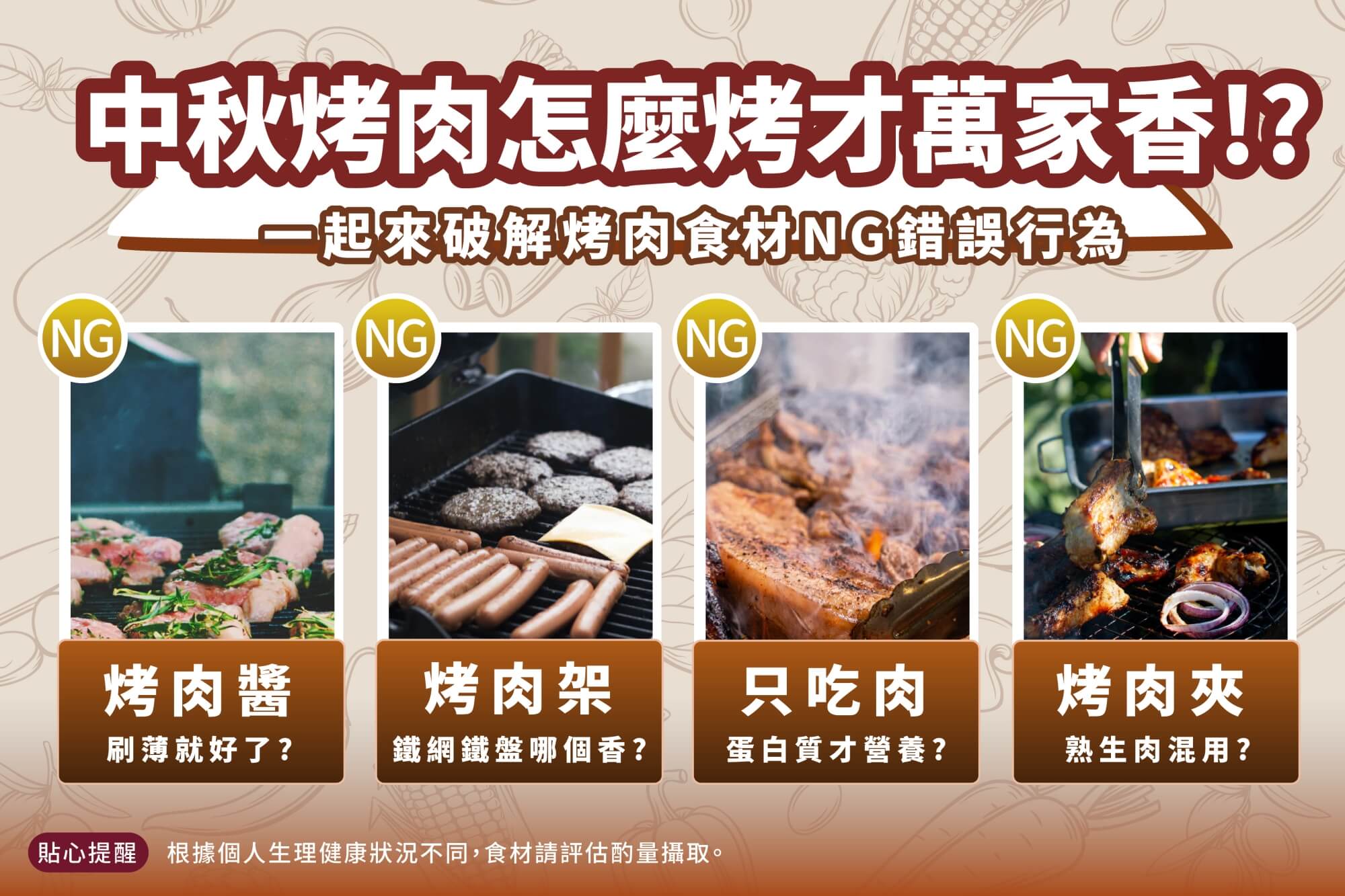 Read more about the article 中秋烤肉 NG迷思詳細解析！少醬料、電烤盤取代炭火，生熟食器具確實分開