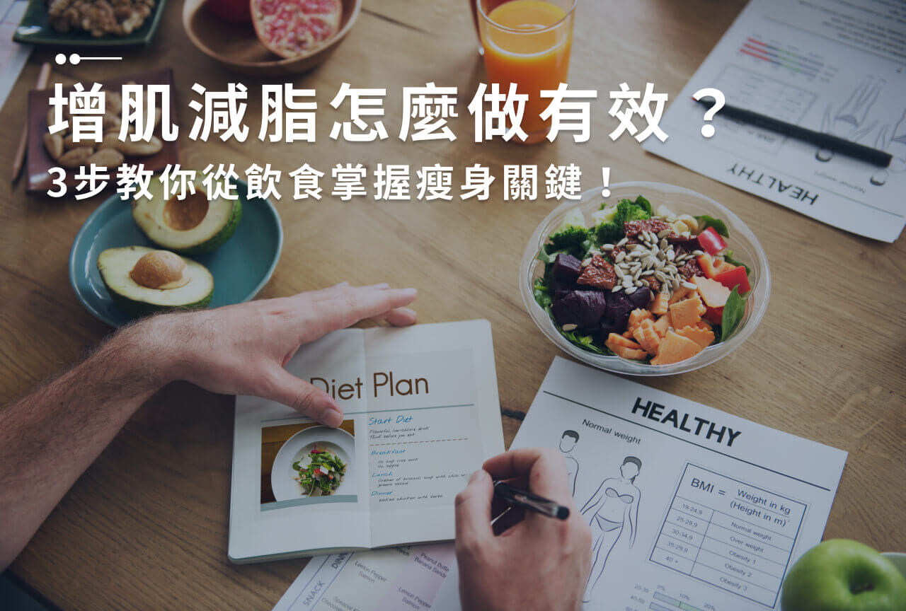 Read more about the article 增肌減脂4要點｜3步驟設計增肌減脂菜單、掌握高效率運動方法