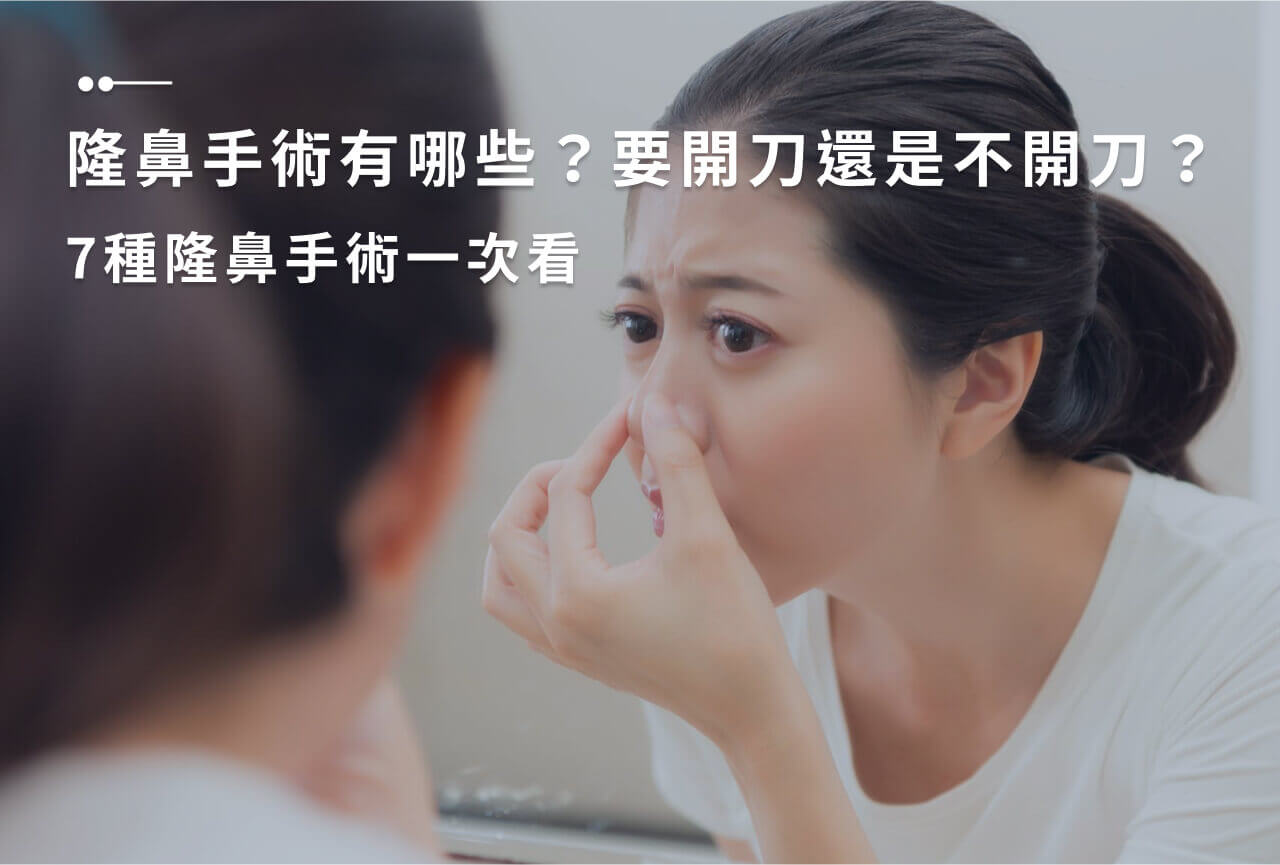 Read more about the article 隆鼻手術有哪些？4大手術方法、3種注射微整方式全評比！