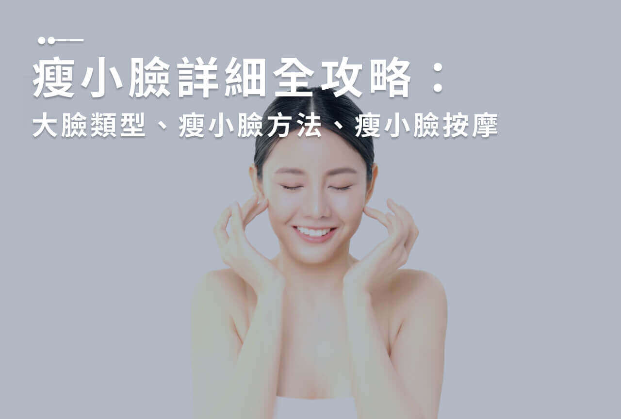 Read more about the article 如何瘦小臉？瘦小臉按摩3步驟、醫美4大方法，擺脫大餅臉！