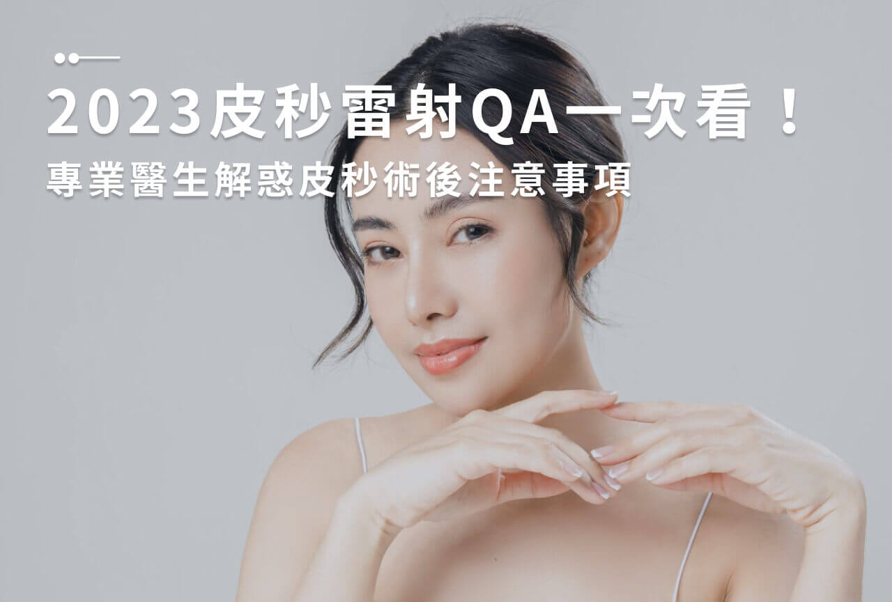 Read more about the article 2025皮秒雷射QA一次看！專業醫生解惑皮秒術後注意事項