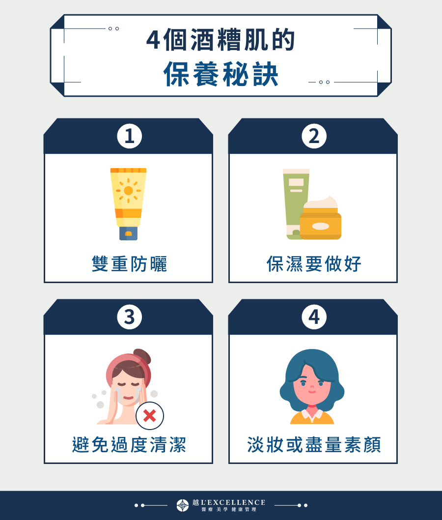 4個酒糟肌的保養秘訣