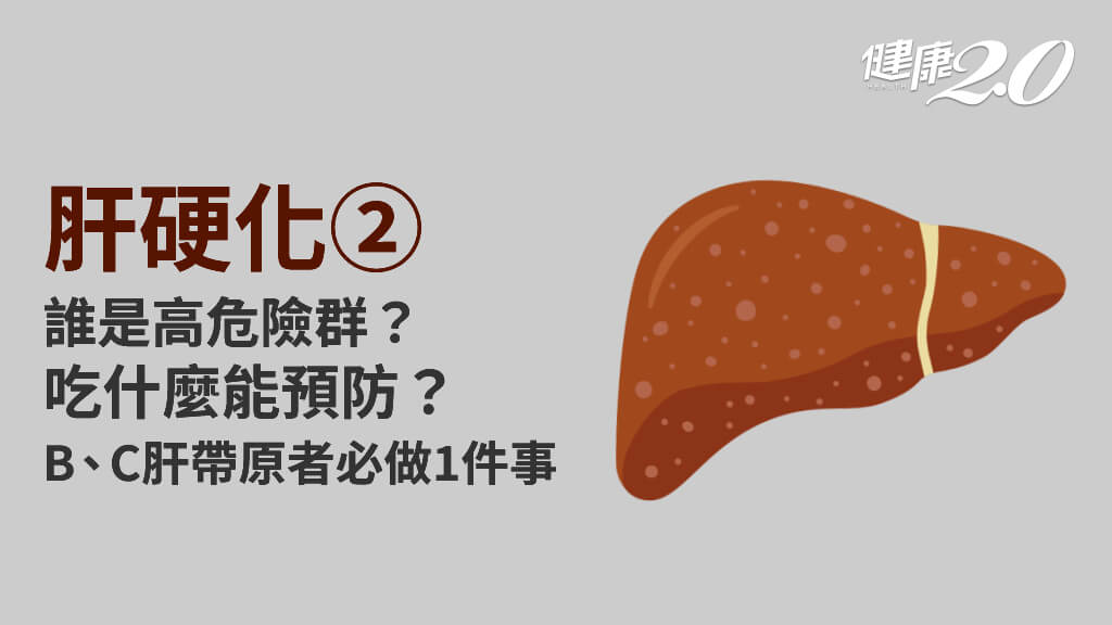 Read more about the article 【健康2.0】哪些人容易肝硬化？常外食、熬夜吃什麼預防肝硬化？8大高抗氧化食物能保肝