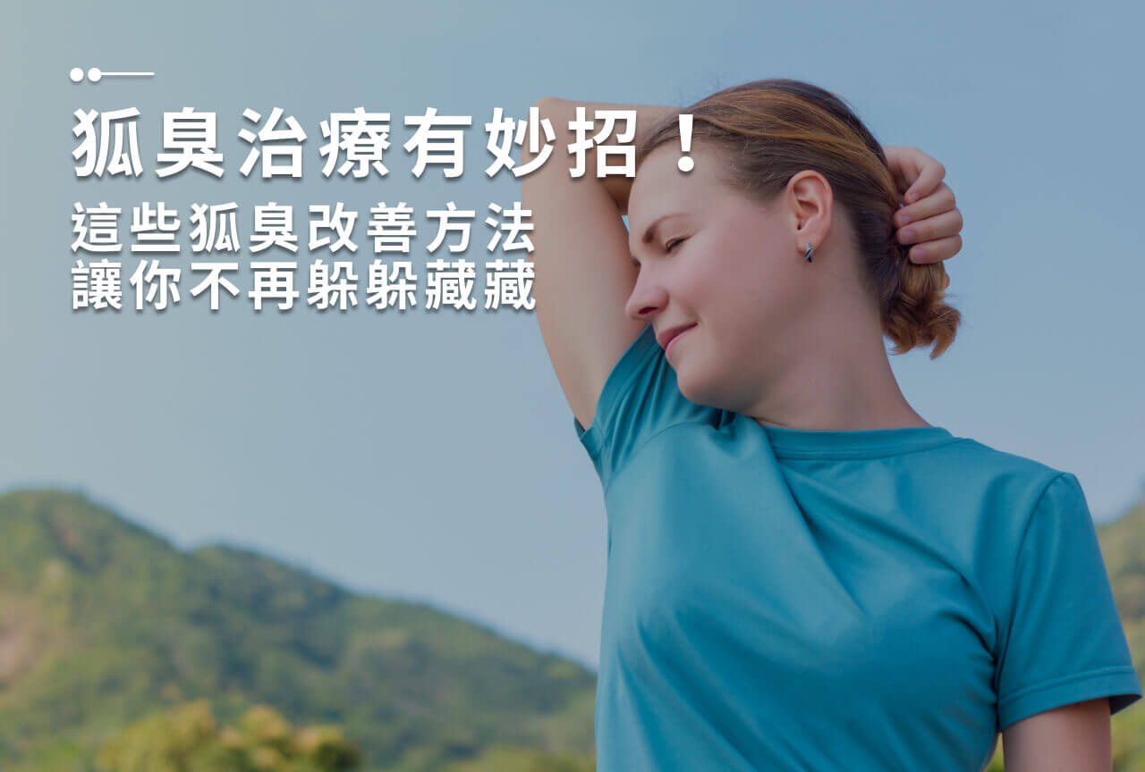 狐臭治療有妙招！這些狐臭改善方法讓你不再躲躲藏藏