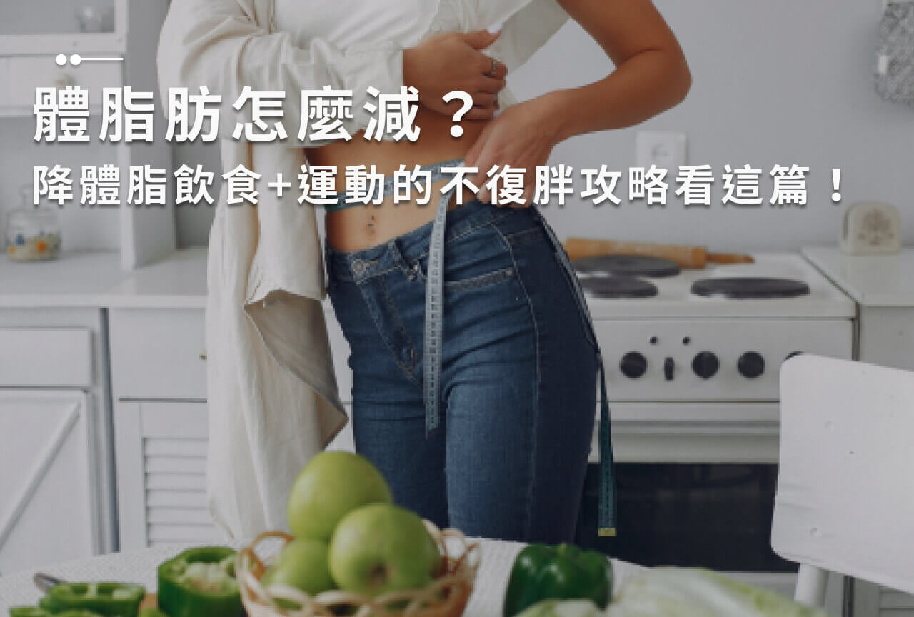 體脂肪怎麼減？降體脂飲食+運動的不復胖攻略看這篇！