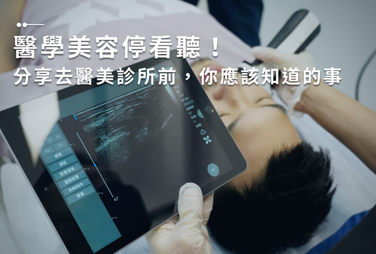 Read more about the article 醫學美容停看聽！分享去醫美診所前，你應該知道的事