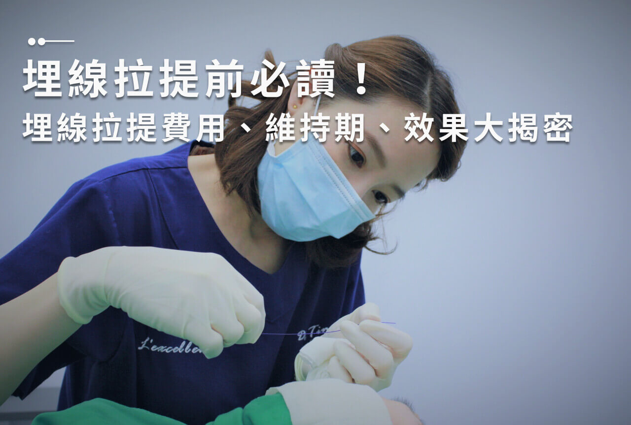 埋線拉提前必讀！埋線拉提費用、維持期、效果大揭密