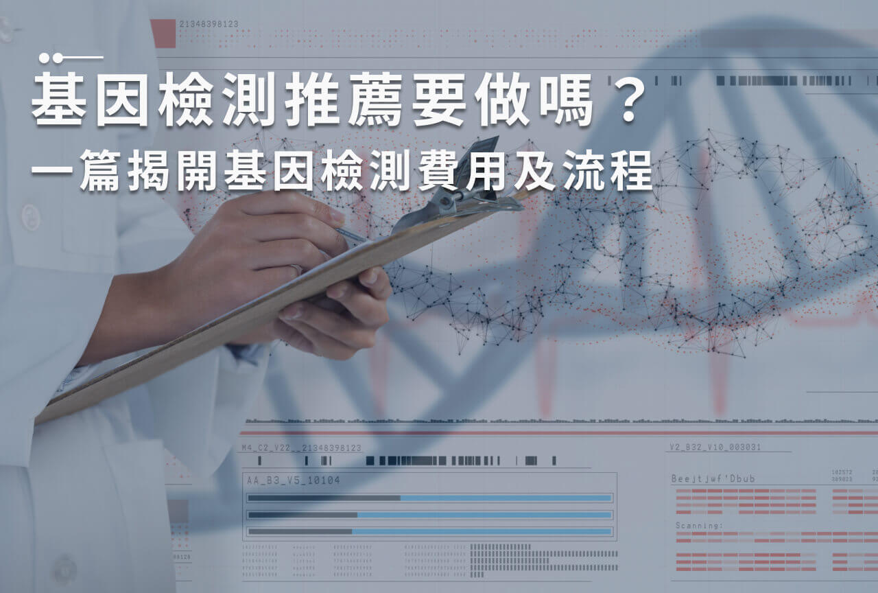 Read more about the article 基因檢測推薦要做嗎？一篇揭開基因檢測費用及流程