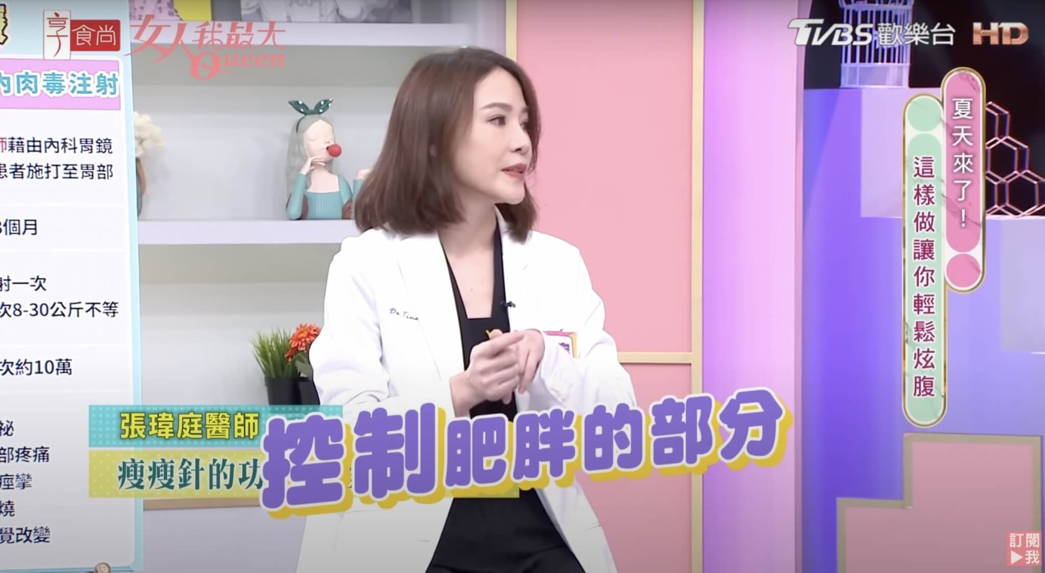 Read more about the article 【女人我最大】正確享瘦這樣做！夏天讓你輕鬆炫腹！張瑋庭醫師告訴你