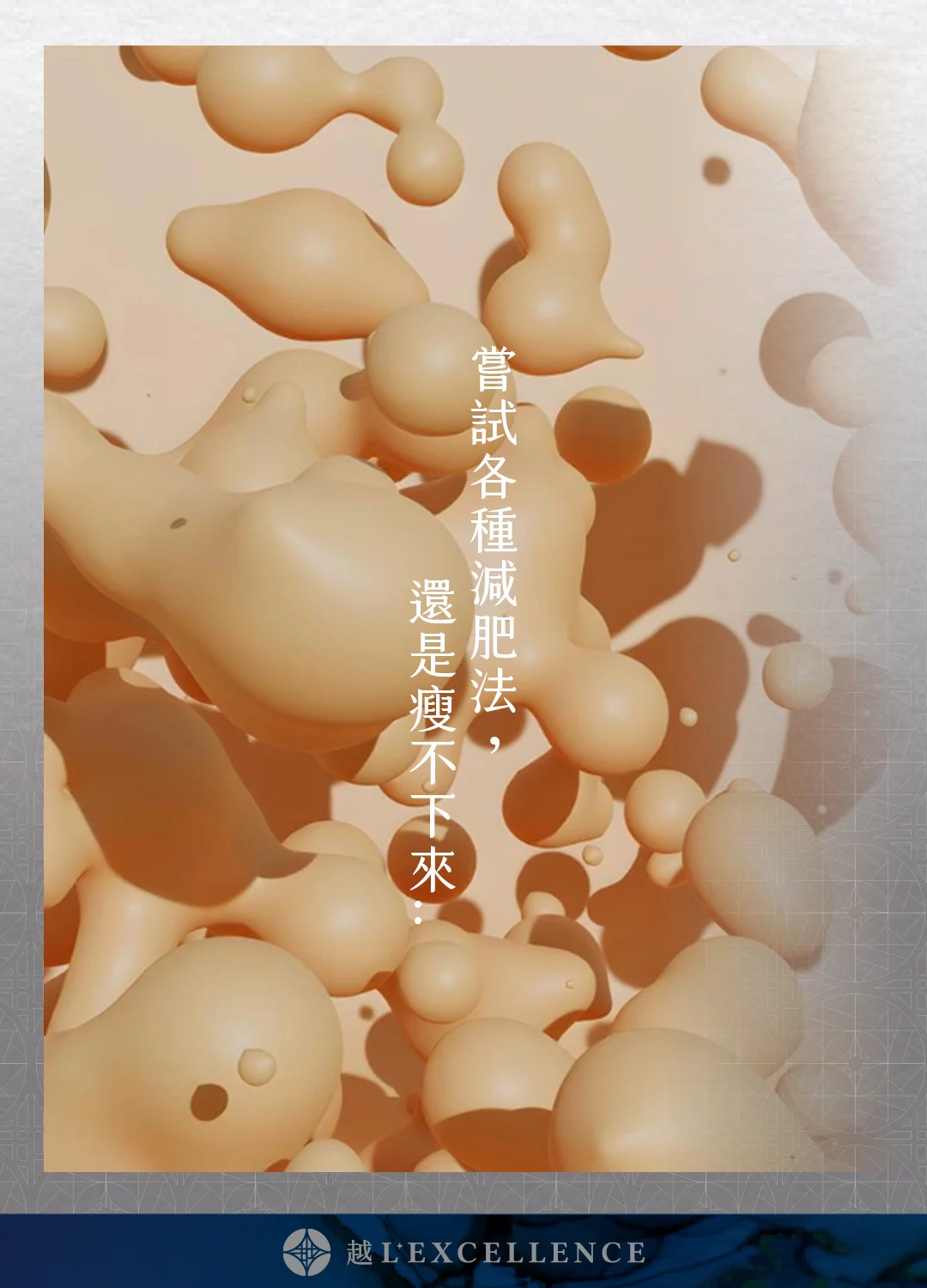 減重調控管理 減重門診 減脂 減肥法 瘦身 越診所 Mb02