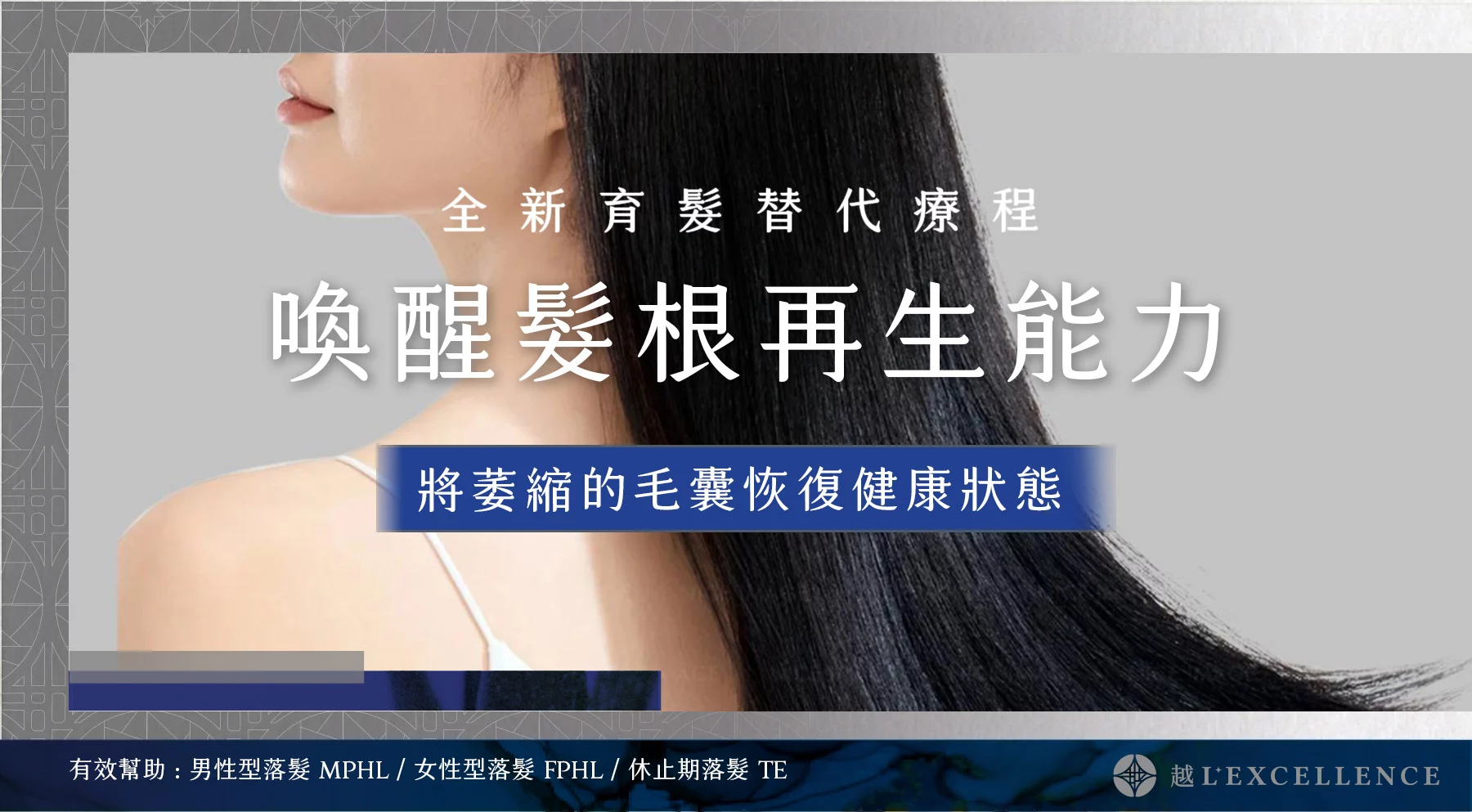 育髮 生髮 落髮 雄性禿 女性落髮 男性落髮 越診所