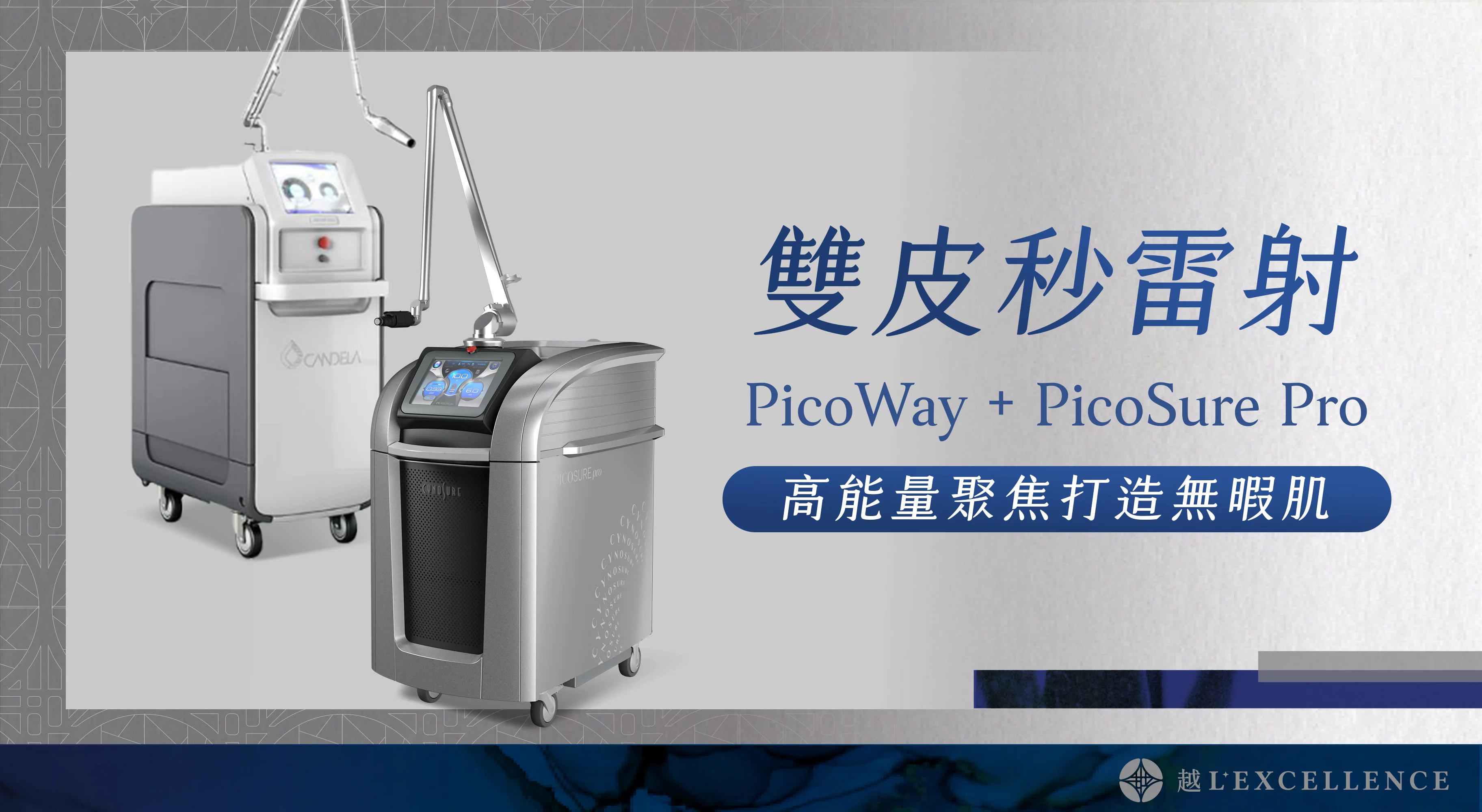 雙皮秒 Picosure蜂巢皮秒 Picosure Pro Picoway全像超皮秒 Picoway 皮秒雷射 越診所01
