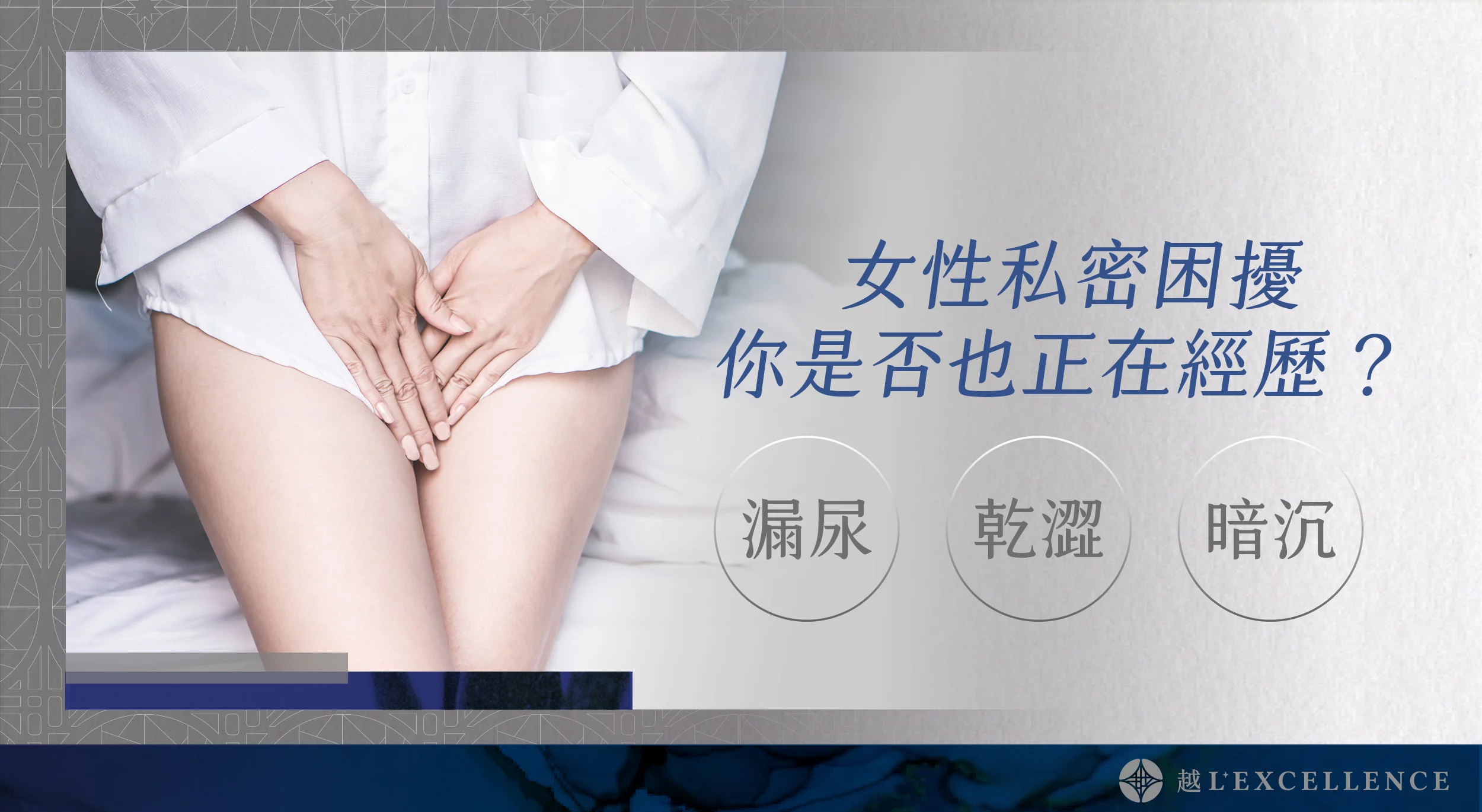 G緊雷射 漏尿 性愛不適 私密處感染 暗沉 越診所01