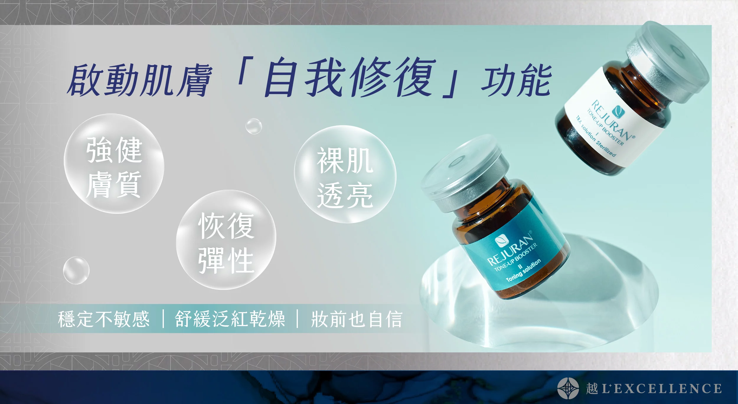 麗珠蘭rejuran 麗珠蘭 麗珠蘭水光針 修復水光 白瓷水光 越診所03