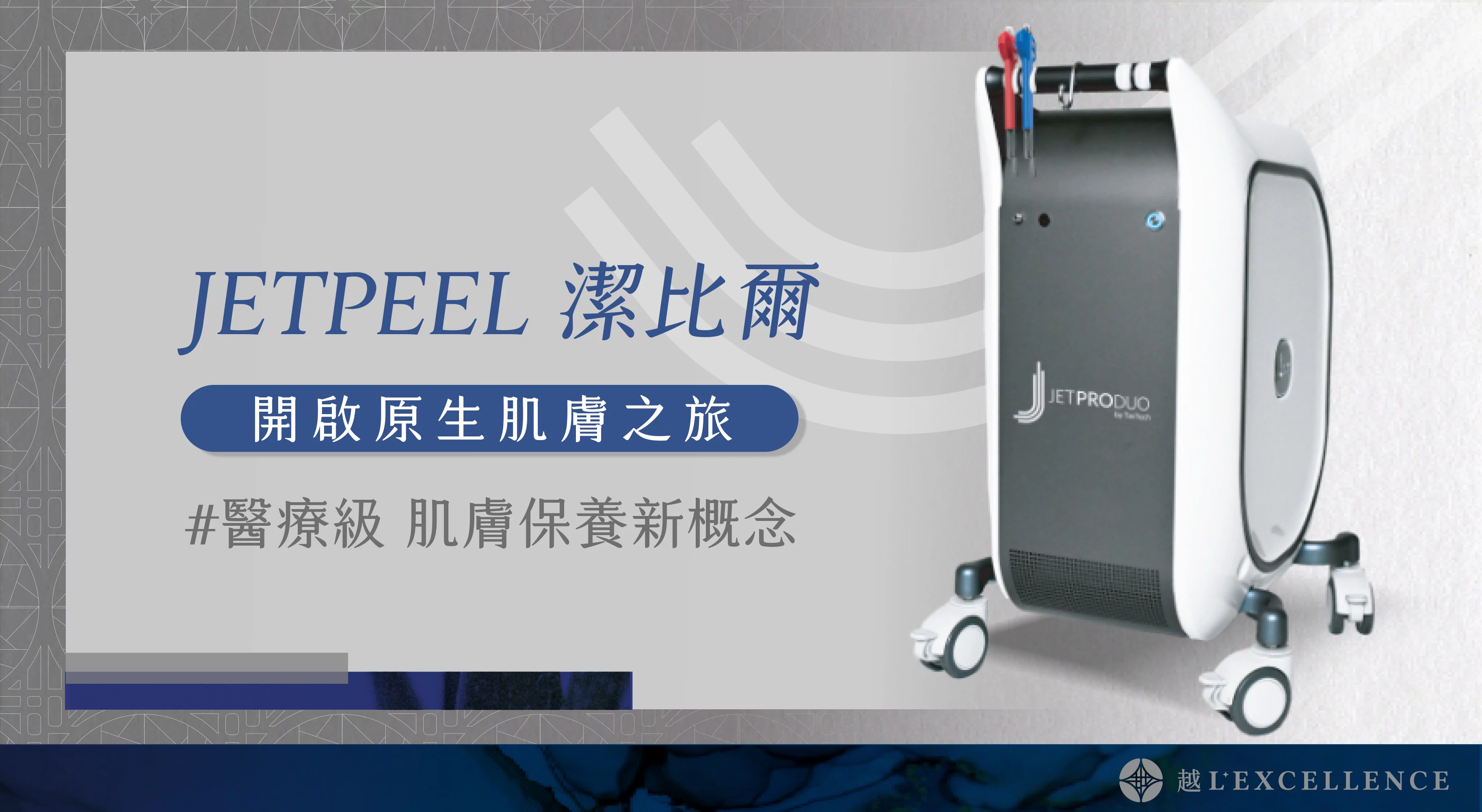 Jetpeel潔比爾 保濕 細紋 斑點 毛孔 頭皮 越診所01