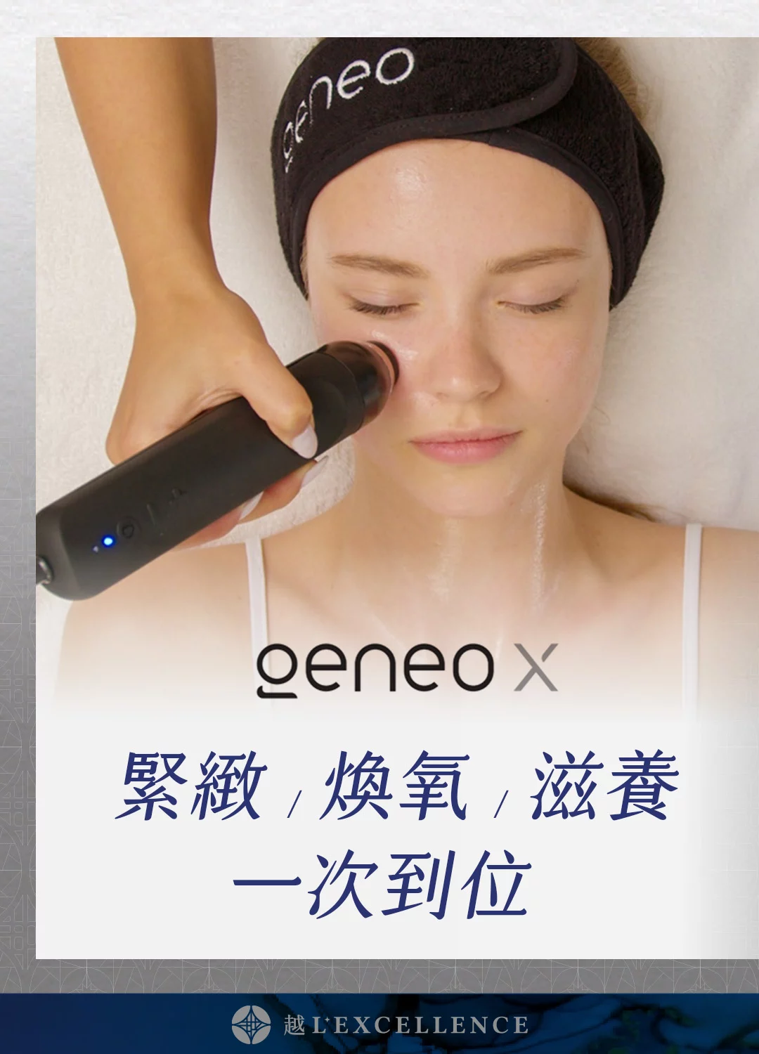 GeneoX 氧氣嫩膚 醫美保養 毛孔細緻 抗老療程 越診所 Mb05