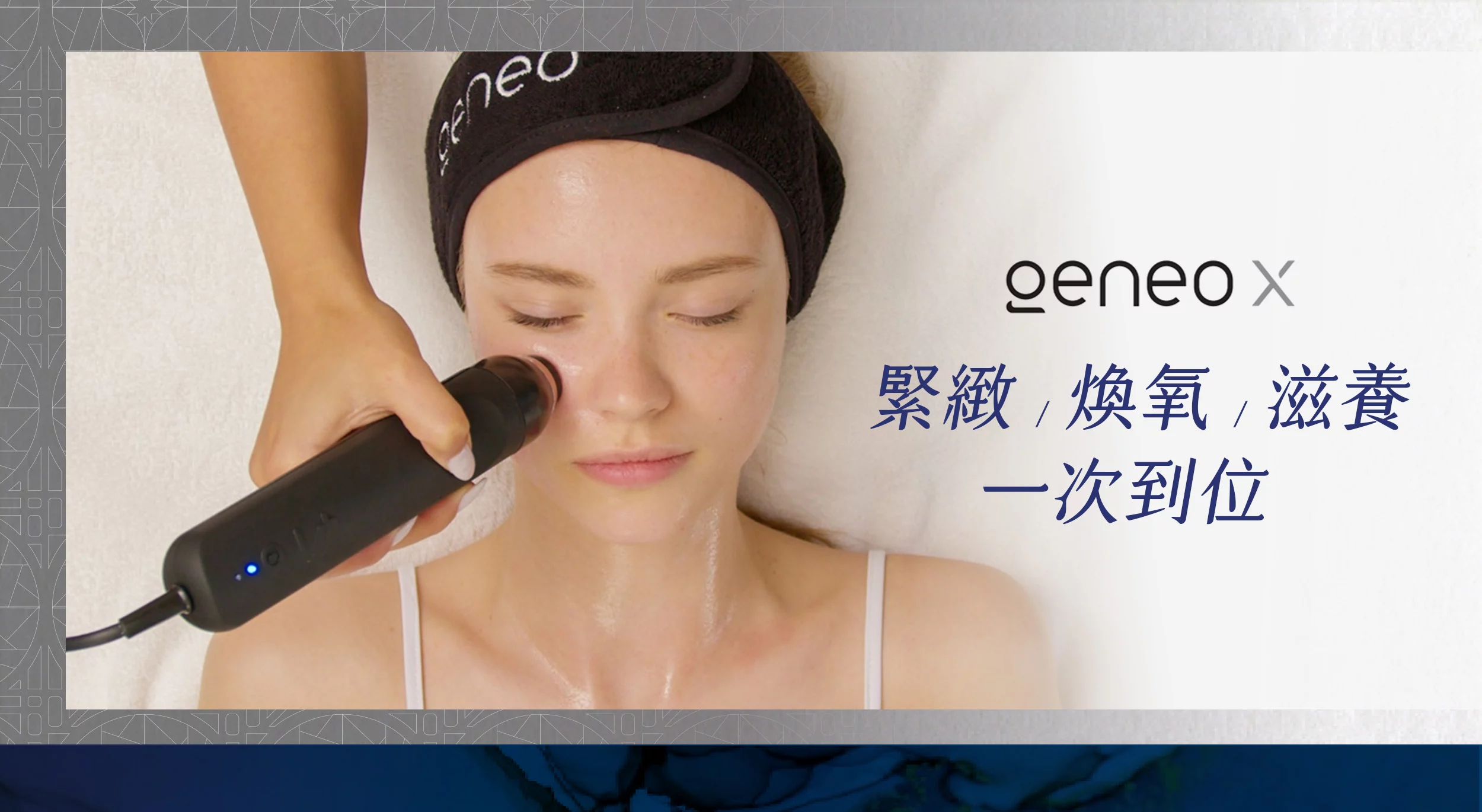 GeneoX 氧氣嫩膚 醫美保養 毛孔細緻 抗老療程 越診所05