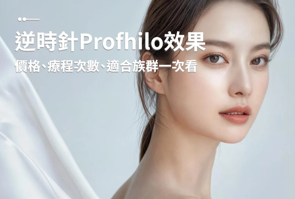 Read more about the article 逆時針Profhilo｜唯一能喚醒彈力蛋白！效果、價格、適合族群一次看